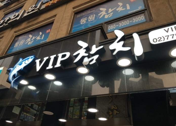 VIP 참치 이미지