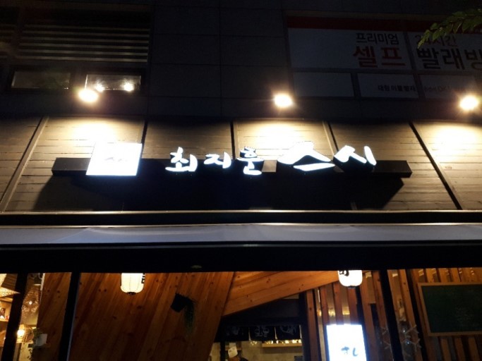 최지훈스시 이미지