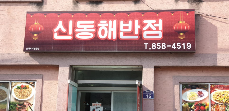 신동해반점 이미지