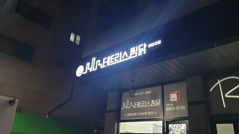 봉추찜닭(동탄점) 이미지
