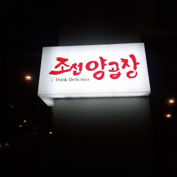 조선곱창 이미지