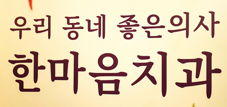한마음치과의원 이미지