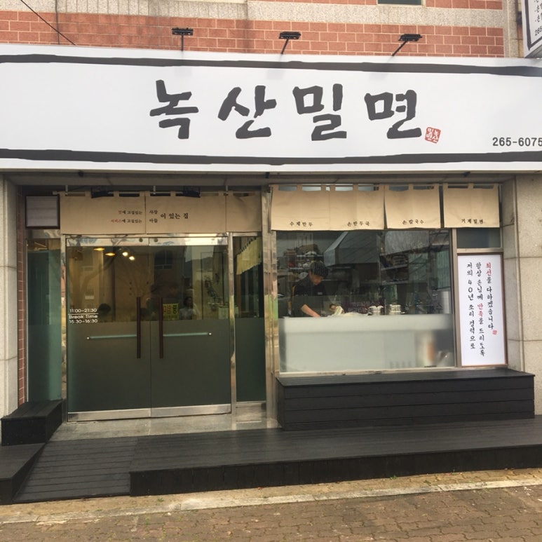 녹산밀면 이미지