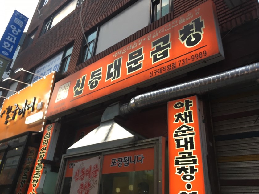 신동대문곱창 이미지