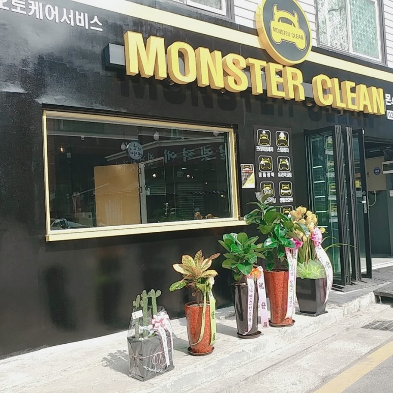몬스터클린 이미지