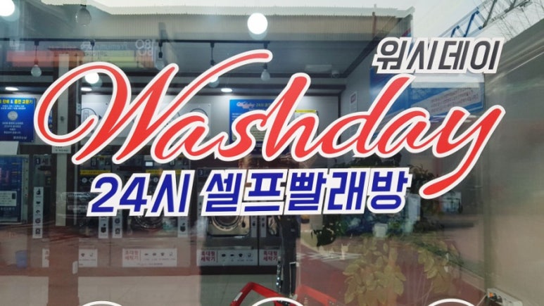 워시데이24셀프빨래방 이미지
