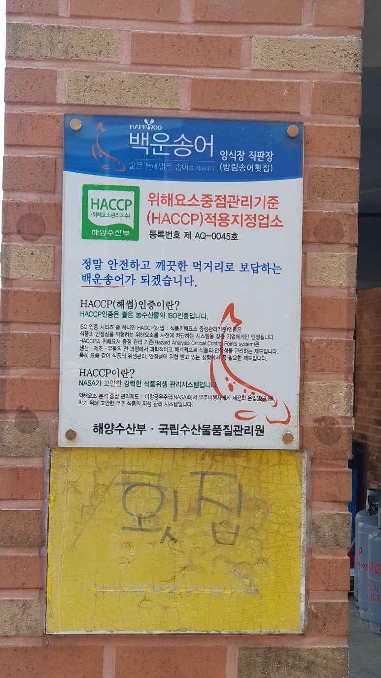 백운송어양식장횟집 이미지