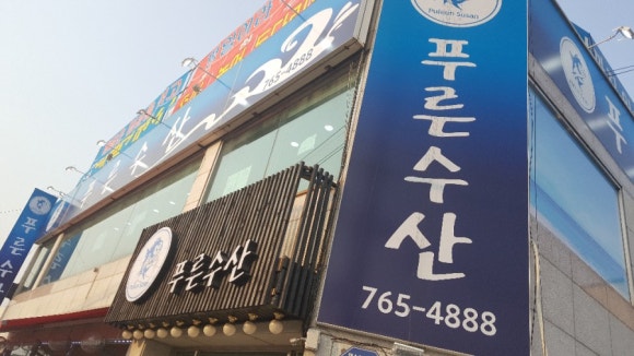 푸른수산횟집 이미지