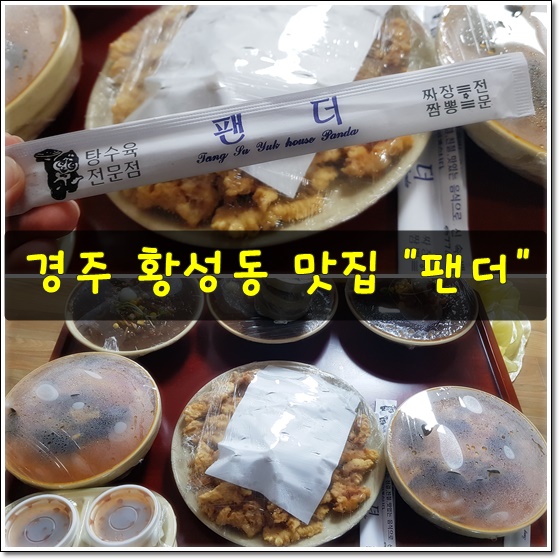 탕수육전문점팬더 이미지