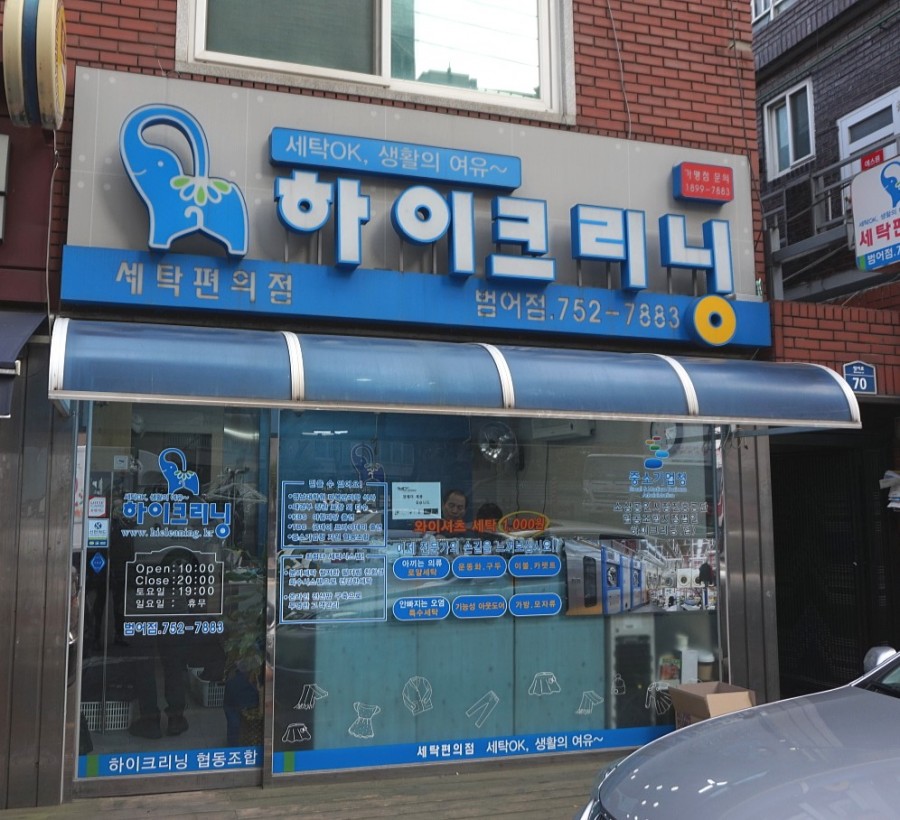 하이크리닝협동조합 이미지