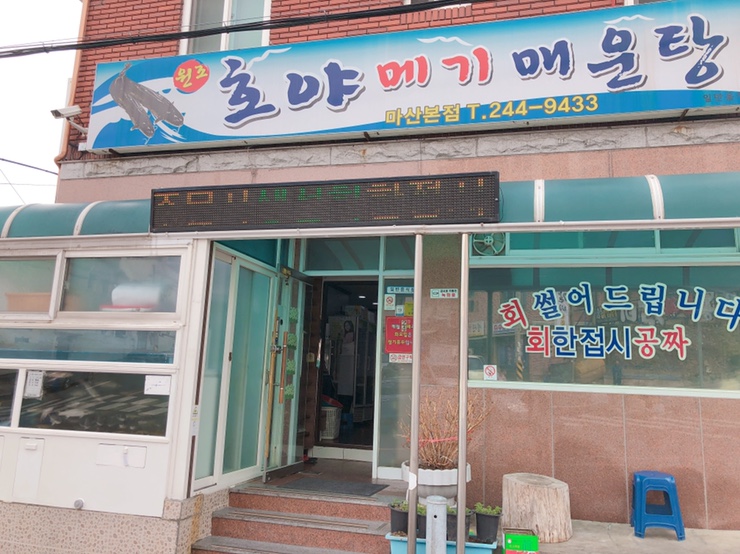 호야메기매운탕 이미지