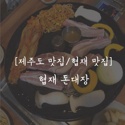 협재돈대장 이미지