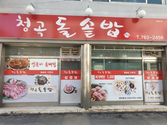 청곡돌솥밥 이미지