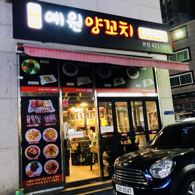 예원양꼬치 이미지