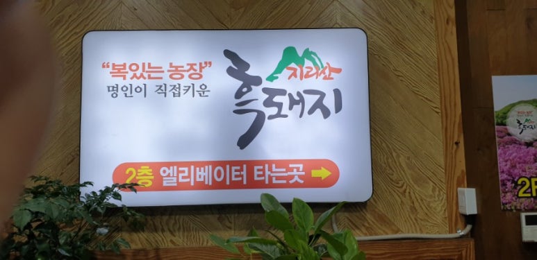 지리산흑돼지복있는농장 이미지