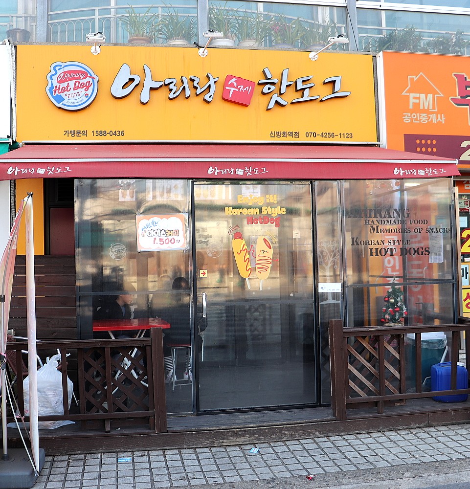 아리랑수제핫도그신방화역점 이미지