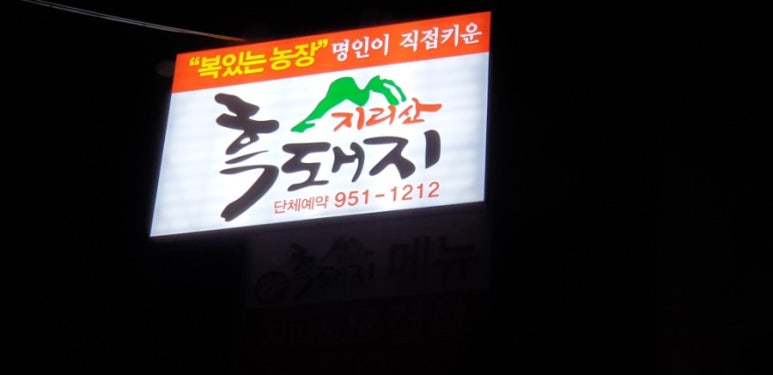 지리산흑돼지복있는농장 이미지