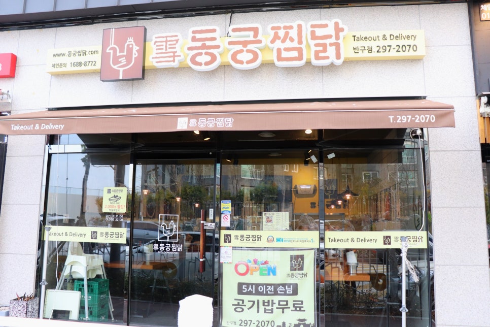 동궁찜닭반구점 이미지