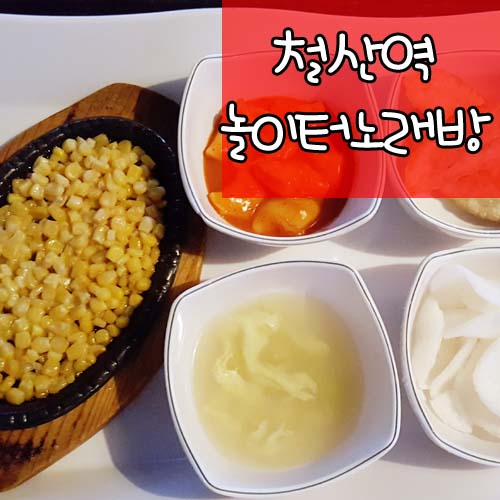 놀이터노래방 이미지