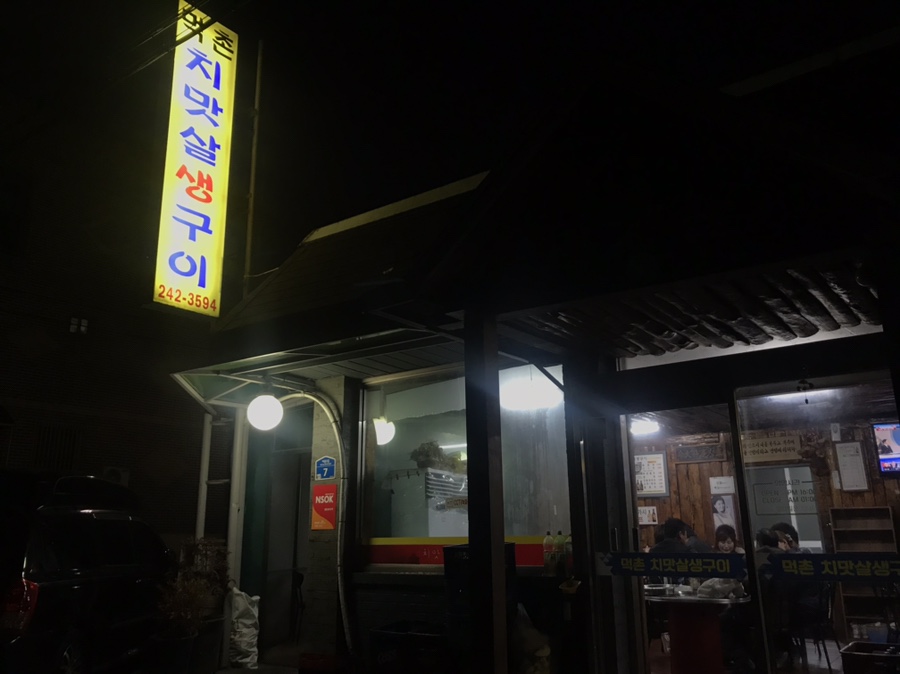 먹촌치맛살생구이 이미지