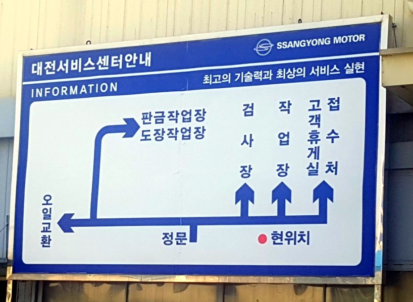 쌍용자동차대전정비사업소 이미지