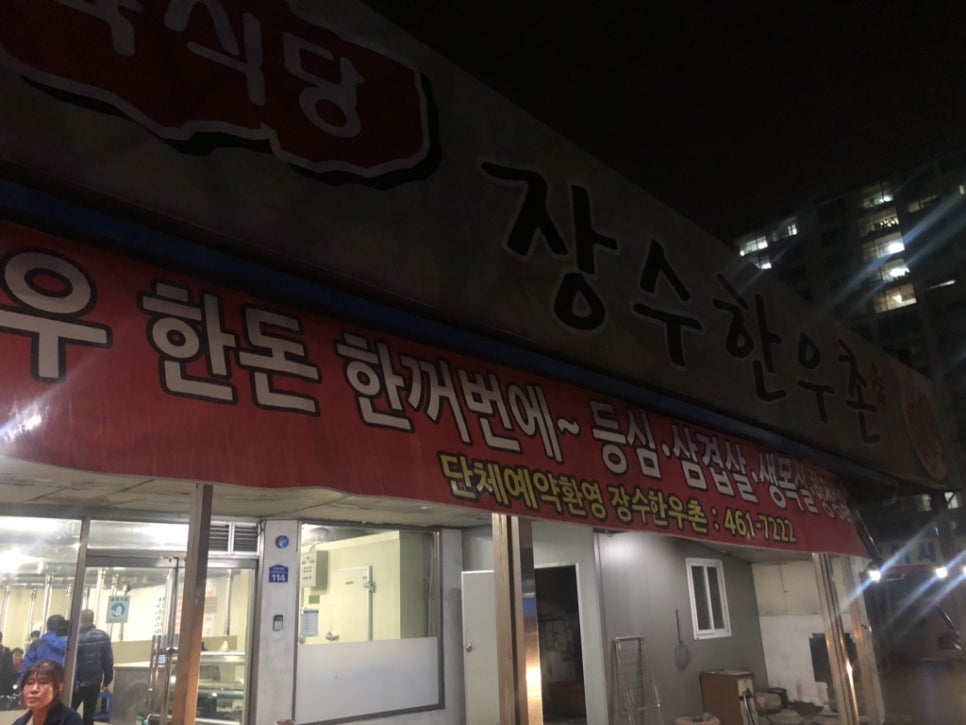 장수한우촌 이미지