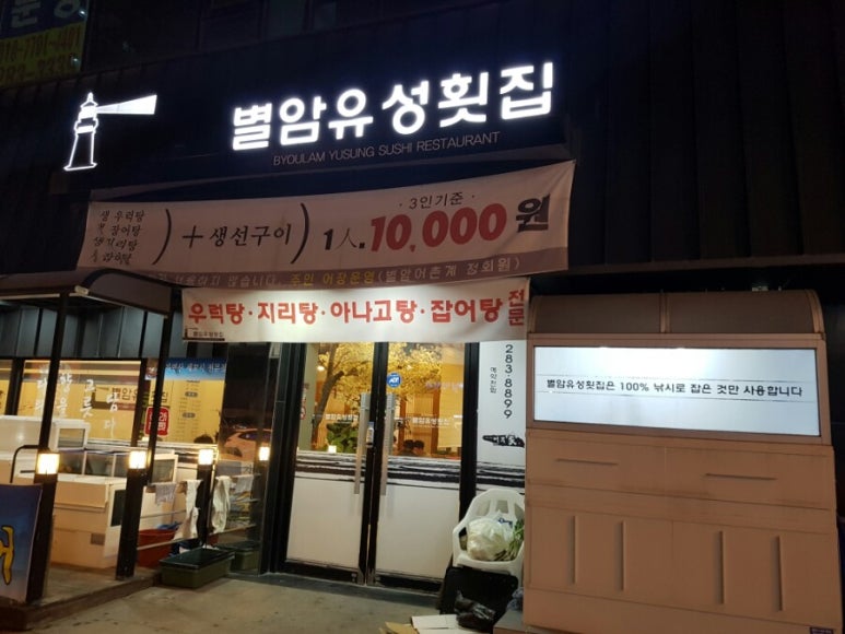 별암유성횟집 이미지