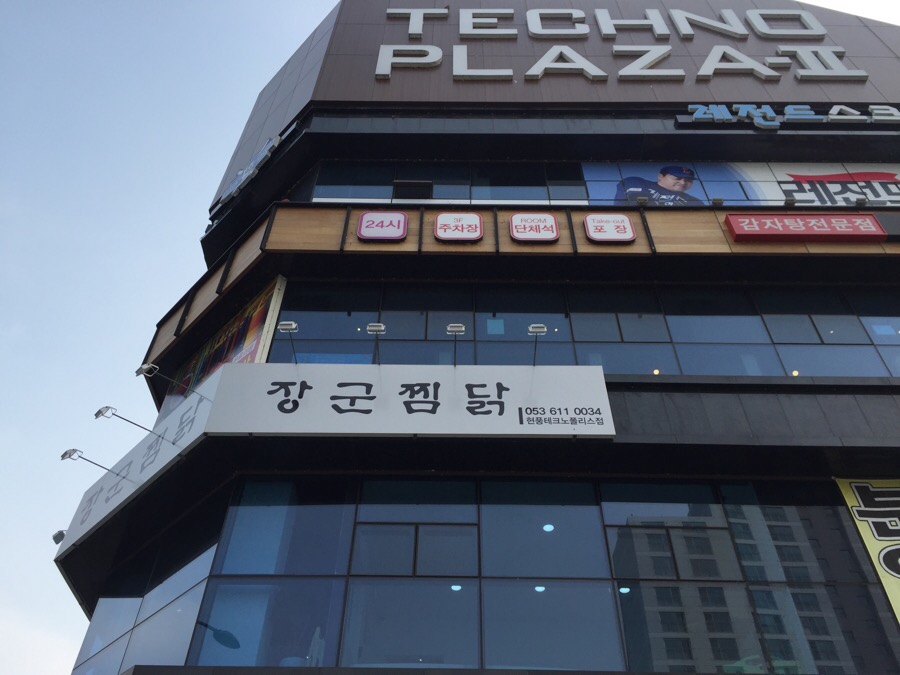 장군찜닭현풍 이미지