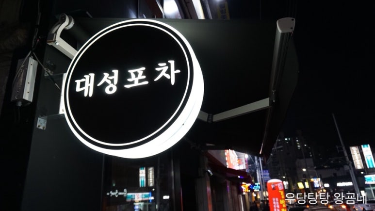 대성포차 이미지
