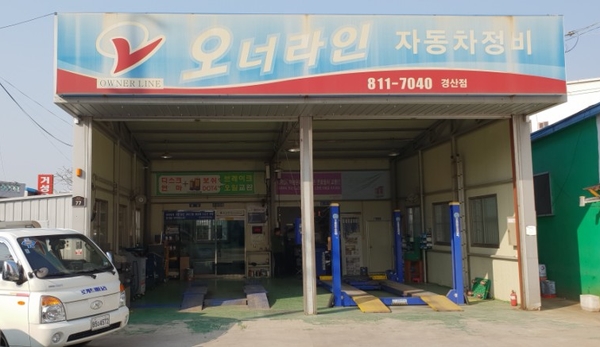 오너라인자동차정비 이미지