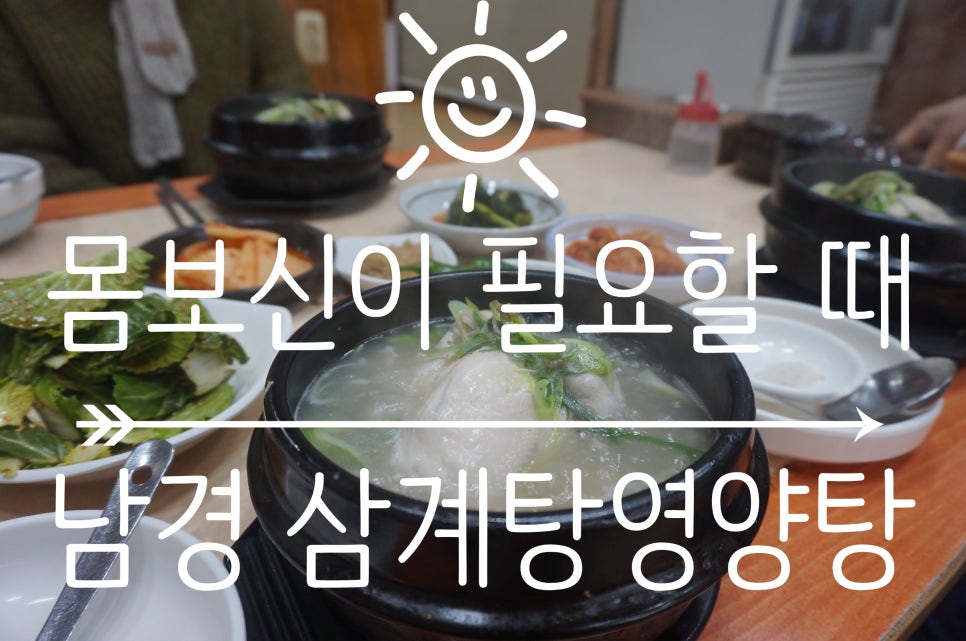 남경영양탕 이미지