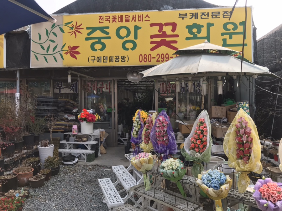 중앙꽃화원 이미지