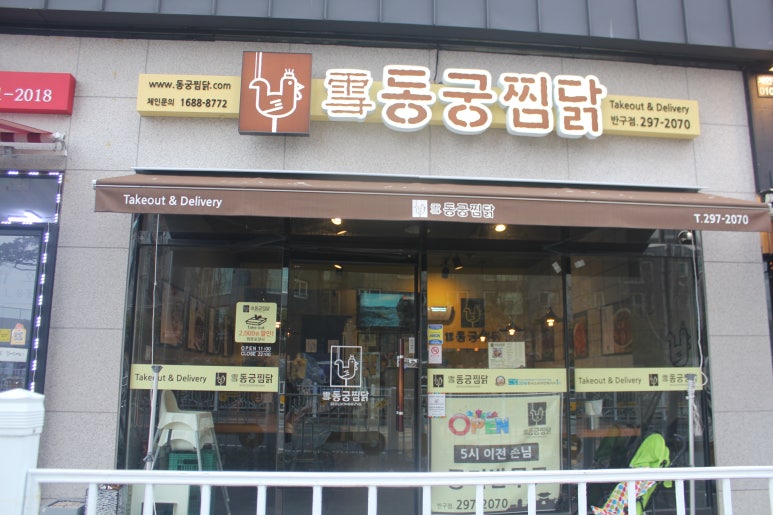 동궁찜닭반구점 이미지