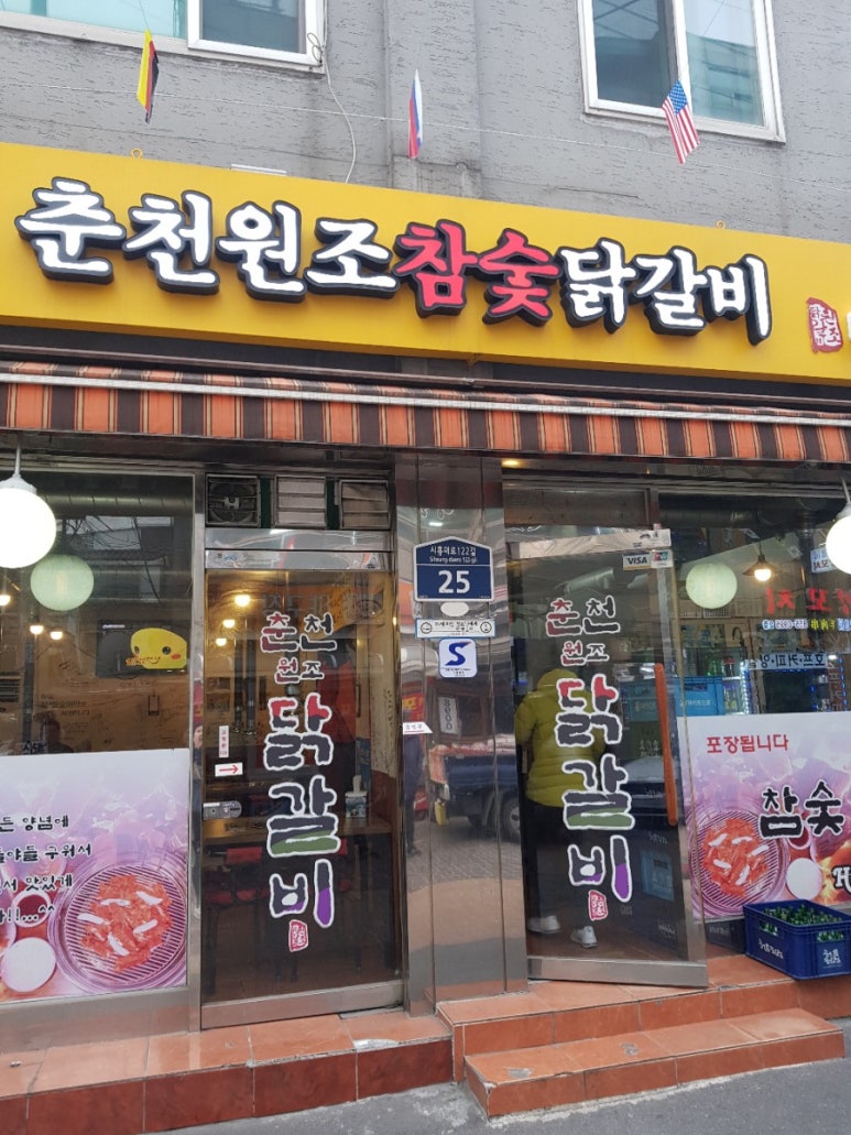 춘천원조참숯닭갈비 이미지