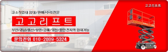 양산고소작업대리프트렌탈 이미지