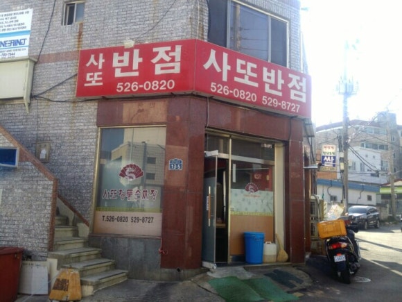 사또반점 이미지