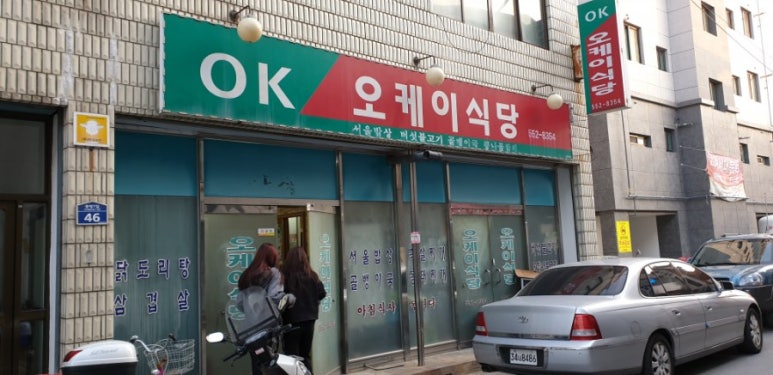 오케이(OK)식당 이미지
