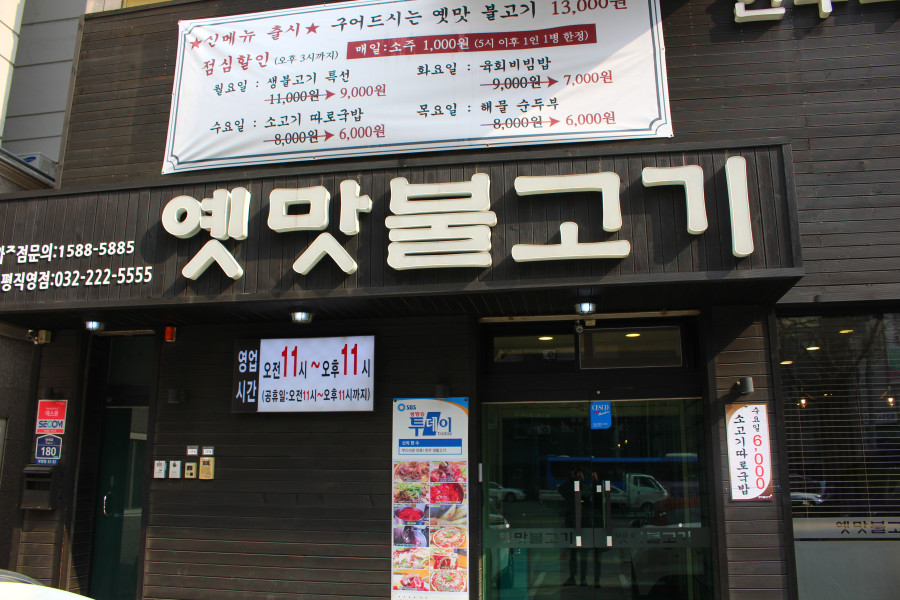 옛맛불고기 이미지