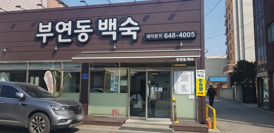 부연동백숙 이미지
