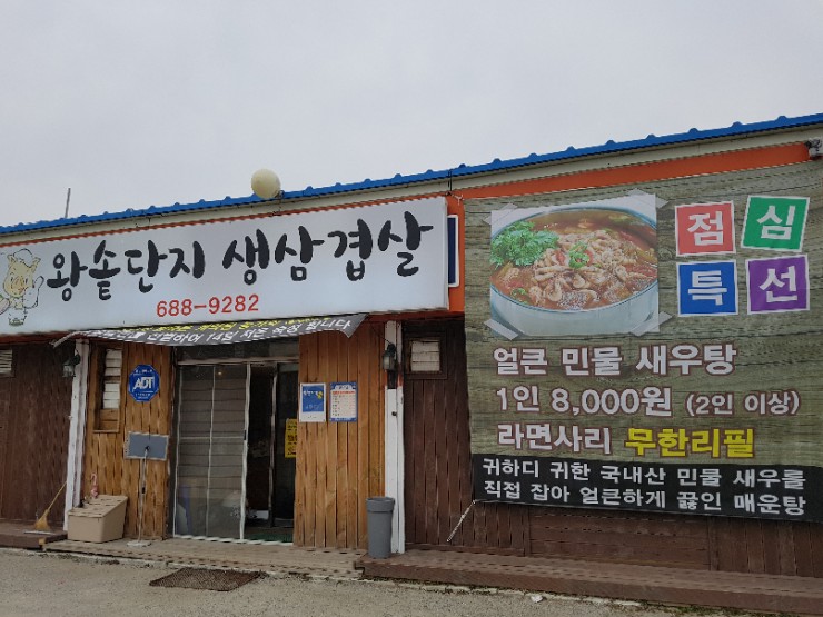 해미왕솥단지삼겹살 이미지