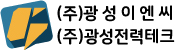광성이엔씨 이미지