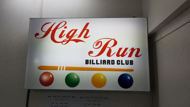 하이런당구장 이미지