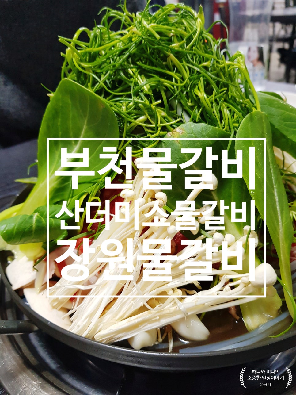 장원물갈비 이미지