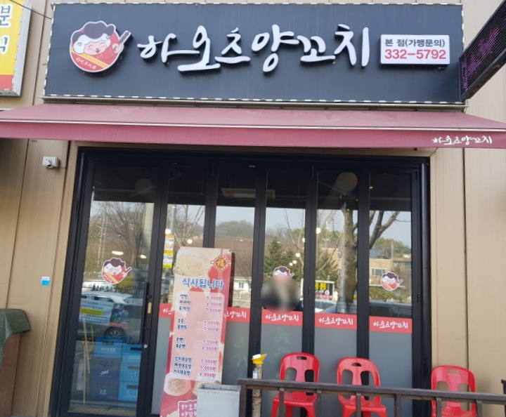 하오츠양꼬치 이미지