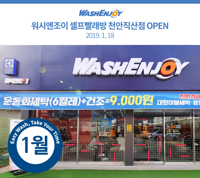 워시엔조이셀프빨래방천안직산점 이미지