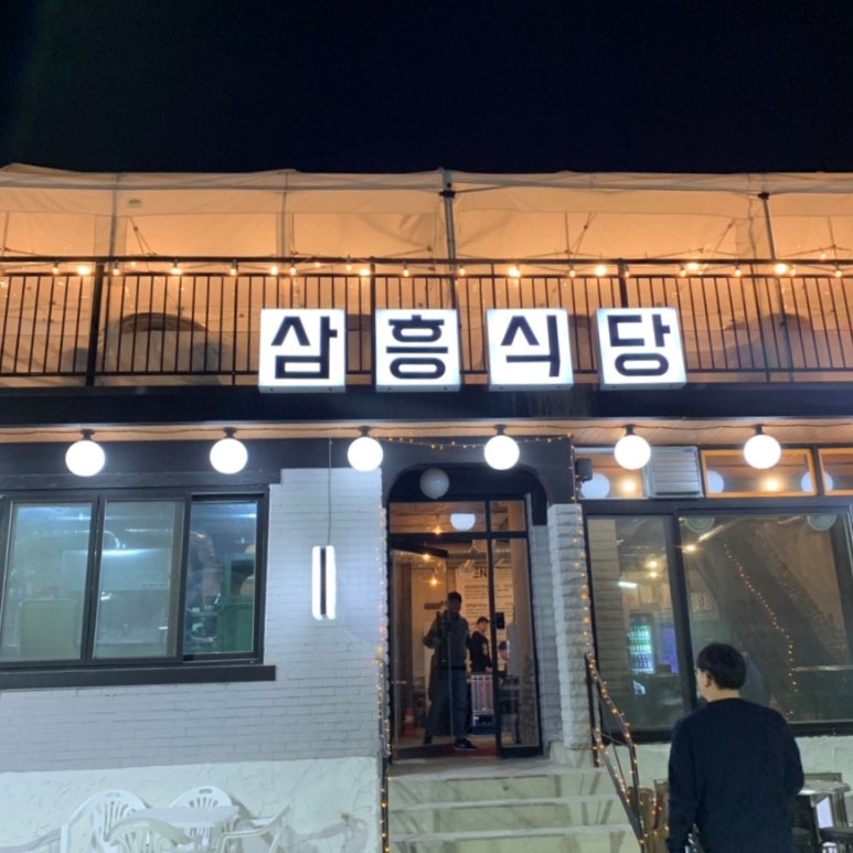 삼흥식당 이미지