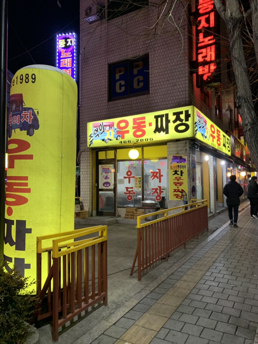 차우동짜장 이미지