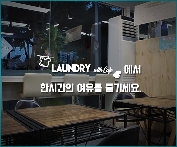 런드리위드카페 이미지