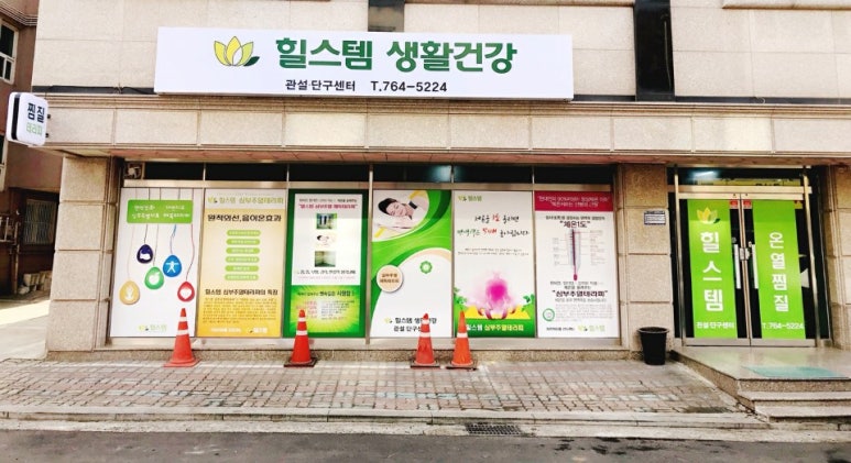 힐스템찜질센터 이미지
