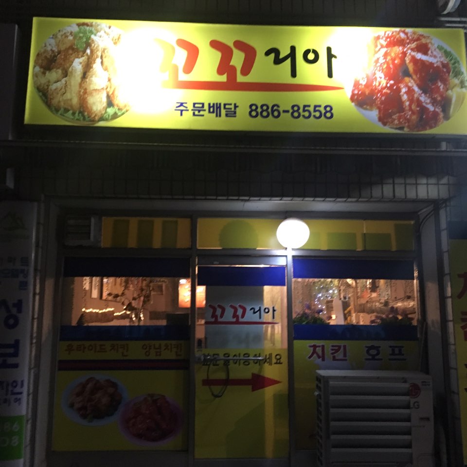 꼬꼬리아통닭 이미지